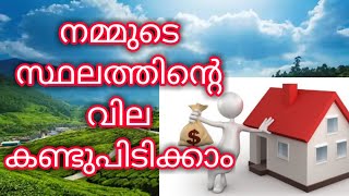 HOW TO CALCULATE LAND PROPERTY VALUE | നിങ്ങളുടെ സ്ഥലത്തിന്റെ വില കണ്ടുപിടിക്കാം | Kerala Government