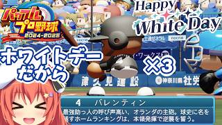 【パワフルプロ野球2024-2025】ホワイトデーだからバレンティン3倍でしょ！！【Vtuber空塚みあ】
