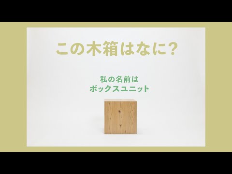 人文社会学科 私の名前はボックスユニット