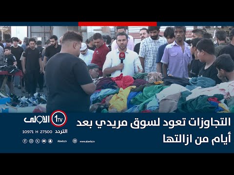 فيديو | التجاوزات تعود لسوق مريدي بعد أيام من ازالتها..أصحاب البسطات يناشدون بسرعة توفير البديل