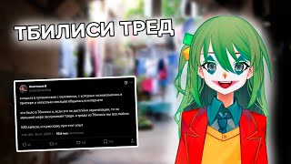 CONWAY изучает свежий тред из Тбилиси