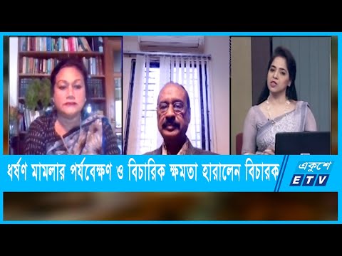 একুশের রাত | ধর্ষণ মামলার পর্যবেক্ষণ ও বিচারিক ক্ষমতা হারালেন বিচারক | ১৪ নভেম্বর`২১