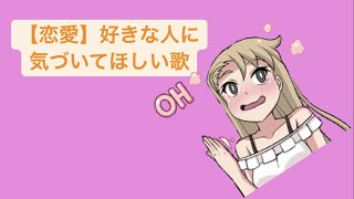 【恋愛】好きな人に気づいてほしい歌 feat.初音ミク(DEMO) #Shorts #vocaloid