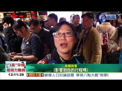 高鐵誤點逾30分 非疏失也退費
