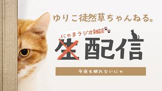 【＃ラジオ雑談 ＃ライブ配信】第358回🎙今夜もFriday眠れnight☆🎙🌷巷ではＧＷですね～🎌昭和の日🌷🎙ゆりこ徒然草ちゃんねる。配信へコメント参加お待ちしております｡