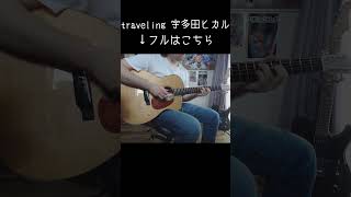 #traveling #宇多田ヒカル  #guitar #ギター #cover #ソロギター #あめいじんぐおぱんつ