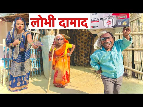 Greedy son-in-law #maithili_comedy_dhorba #chunalal