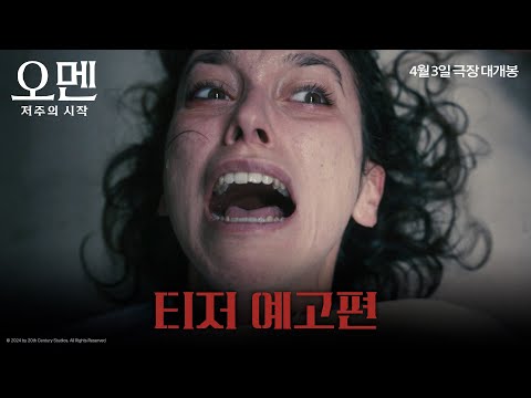 [오멘: 저주의 시작] 티저 예고편