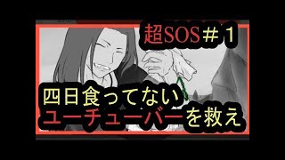 【超SOS】島永翔太編（下）4日食べてねえ… ヤーチューバ―を救え！