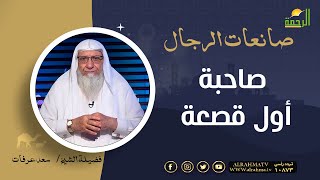 صاحبة أول قصعة || برنامج صانعات الرجال لفضيلة الشيخ سعد عرفات