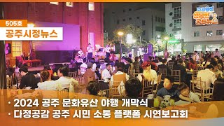 공주시정뉴스제505호#NewsQ공주시의 밤이 정말 특별하게 빛났다?100년전 과거로 떠나는 여행!(2024공주문화유산야행 개막,다정공감공주 시민소통플랫폼 시연보고,추석맞이 물가안정 캠페인,2024 옥룡동 효문화제) 이미지