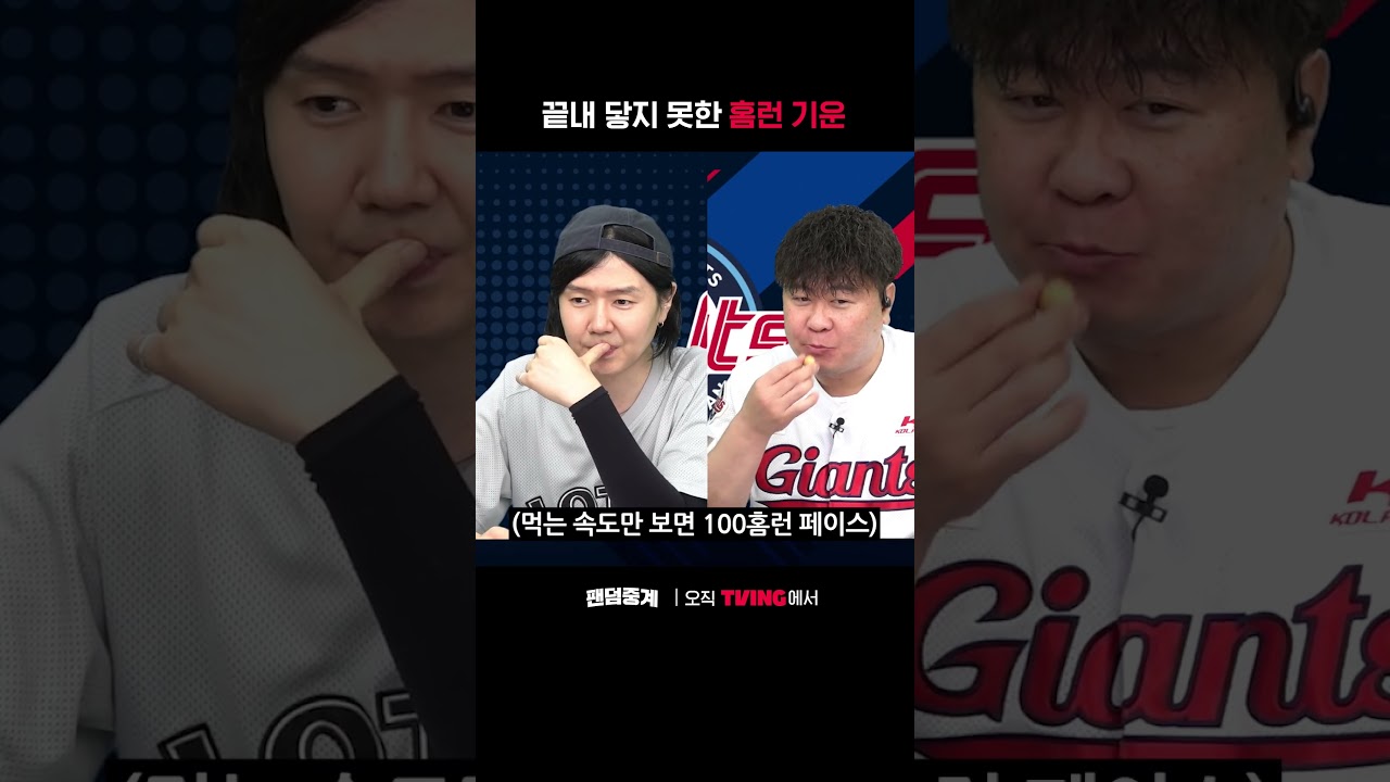 [팬덤중계] 끝내 닿지 못한 홈런 기운ㅣ롯데 vs 두산ㅣ#shortsㅣTVINGSPORTS