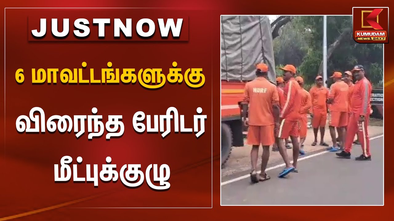 6 மாவட்டங்களுக்கு விரைந்த பேரிடர் மீட்புக்குழு | NDRF | Rain Alert | Kumudam News