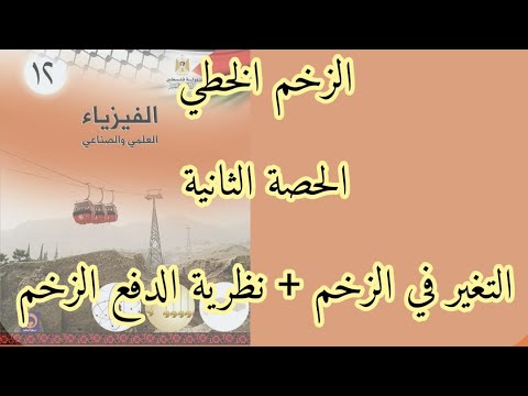 الزخم الخطي | الحصة الثانية