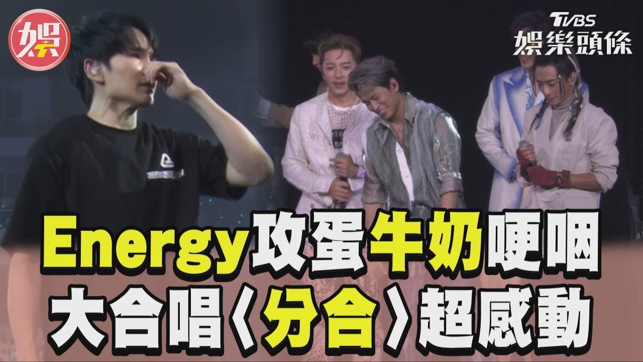 影音/Energy攻蛋牛奶「哽咽捂臉」 全場大合唱〈分合〉超感動