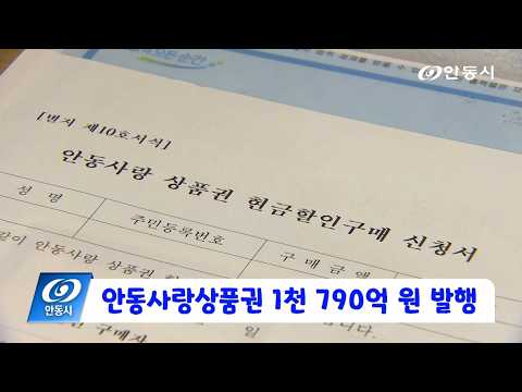 [안동 현장 리포트] 3월 4일, 안동사랑상품권 1천 790억 원 발행