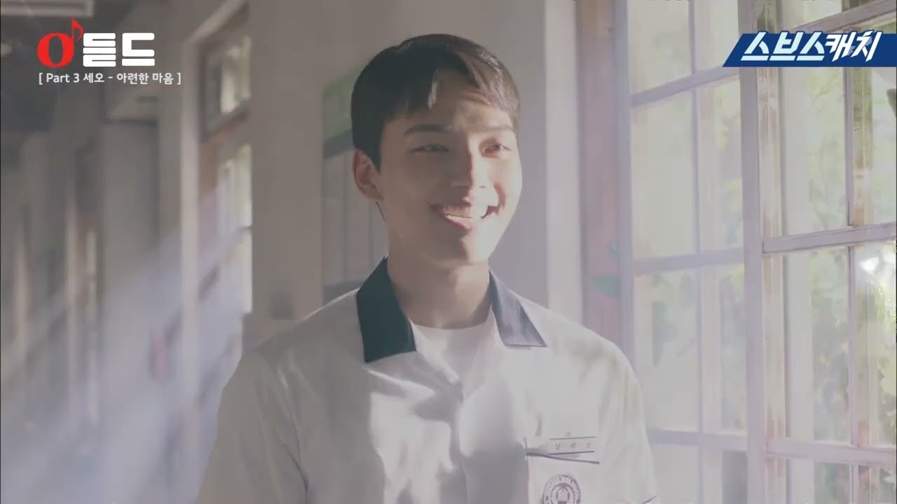 SE O (세오) - 아련한 마음 Sad Heart Official M/V