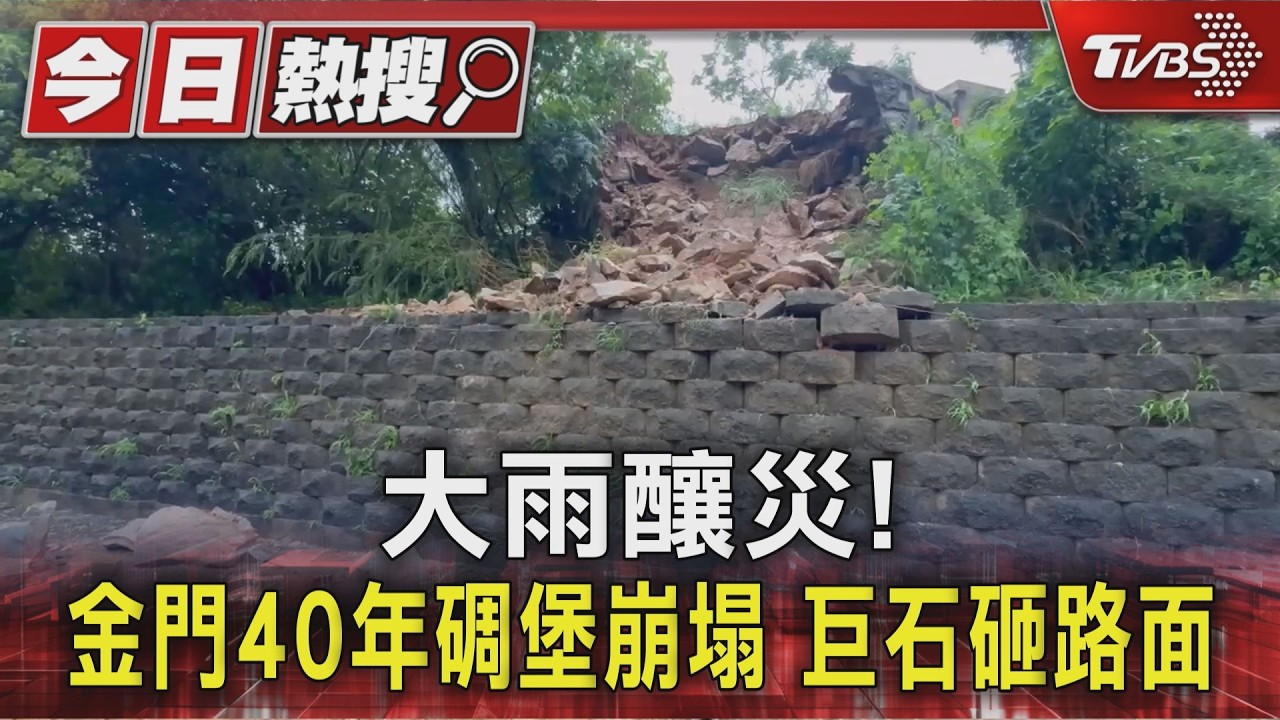 沙德爾環流掃金門! 40年廢棄碉堡塌陷 9/3小三通全面停航