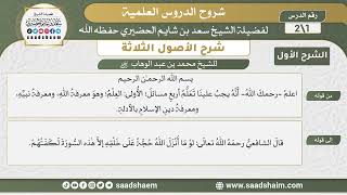 شرح الأصول الثلاثة | الشرح الأول | الشيخ سعد بن شايم الحضيري image