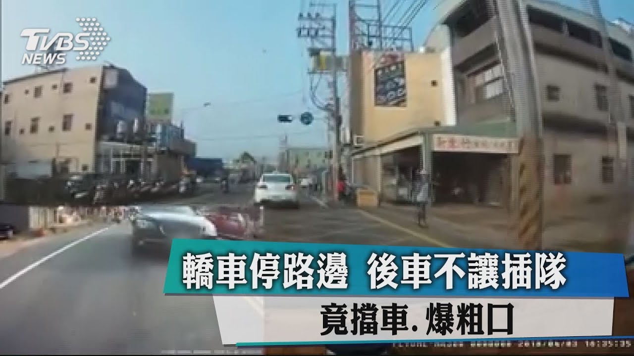 轎車停路邊！後車不讓插隊　竟擋車、爆粗口