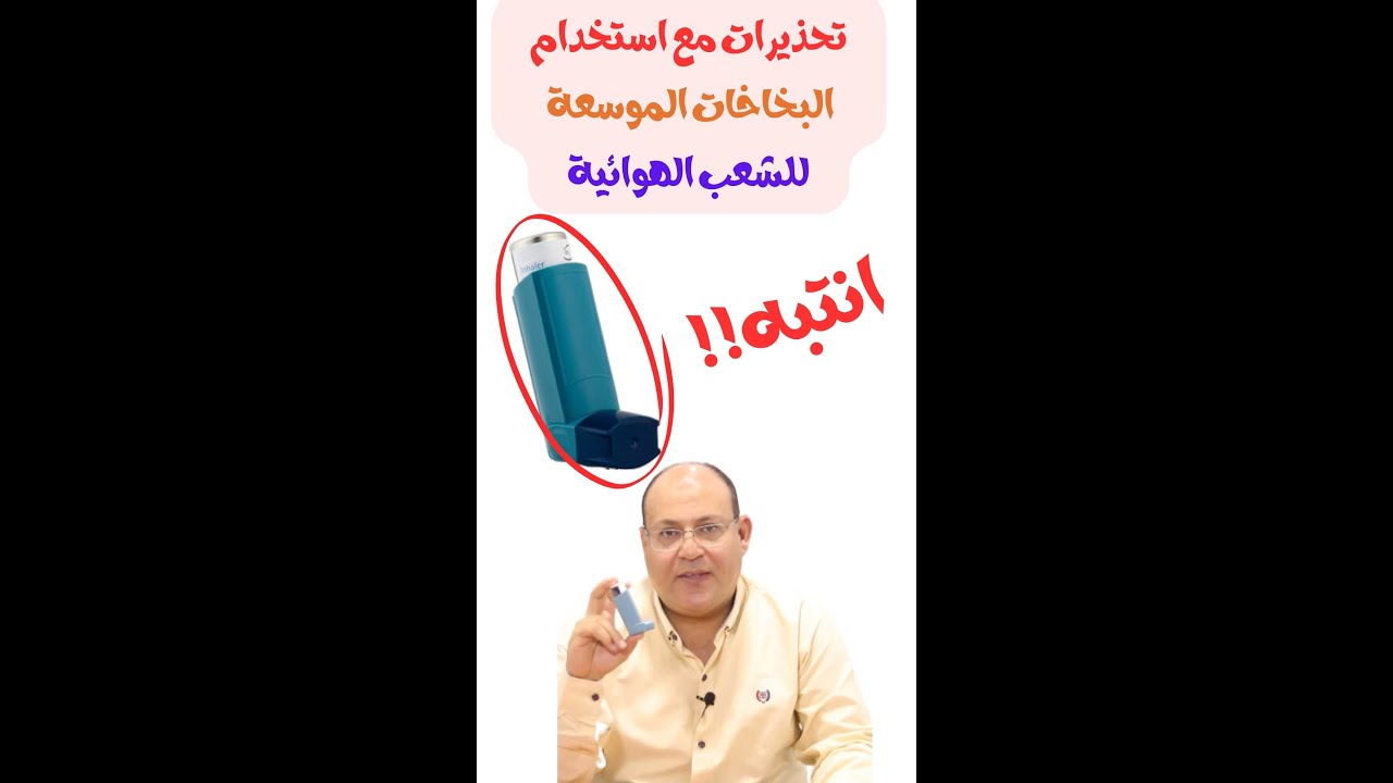 تحذير من استخدام موسعات الشعب الهوائية في حساسية الصدر في الأطفال