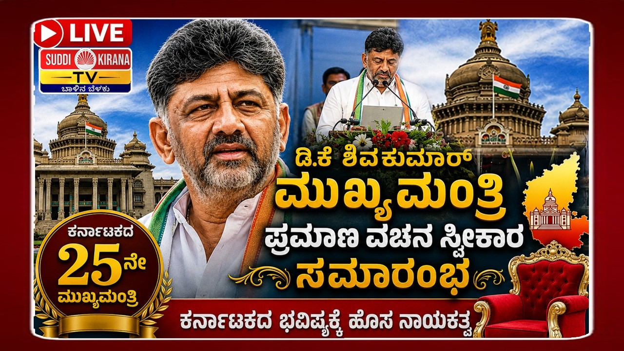 ????LIVE | DK Shivakumar CM Oath Ceremony : ಮುಖ್ಯಮಂತ್ರಿಯಾಗಿ ಡಿಕೆ ಶಿವಕುಮಾರ್ ಪಟ್ಟಾಭಿಷೇಕ ನೇರ ಪ್ರಸಾರ
