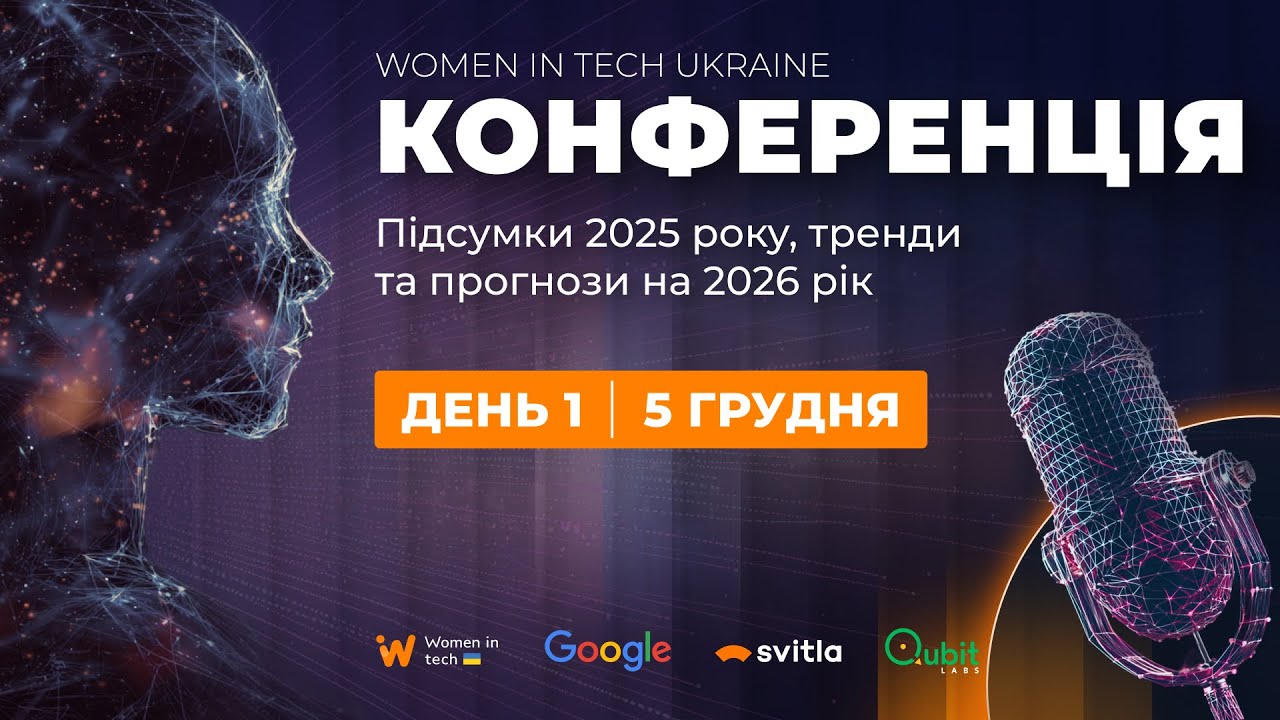 WiT Конференція 2025. День 1