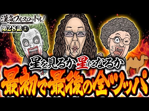 【最後の全ツッパ！沖ヒカル無双に魚拓・てつ困惑!?】漢気フルスロットル！第28話（2/4）《木村魚拓・1GAMEてつ・沖ヒカル》P Re:ゼロから始める異世界生活 鬼がかりver.［パチンコ］