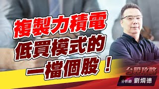 複製力積電低買模式的一檔個股！｜台股攻略｜劉烱德 (圖)