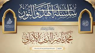 سلسلة الهدي والنور {{1589}} سماحة الشيخ العلامة محمد ناصر الدين الألباني image