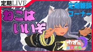 【雑談】ねこはいます。ここにもあそこにも。　定期雑談枠　ゆず色総天然色⑭【タロット占い&ルーンストーン占い】