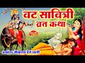 Vat Savitri Vrat Katha Story Of Vat Savitri Vat Savitri Vrat Katha Vat Savitri Ki Kahani 2024