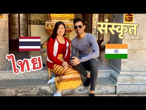 🇮🇳 Thai words created from Sanskrit ความคล้ายคลึงกันระหว่างภาษาไทย-สันสกฤต 🇹🇭