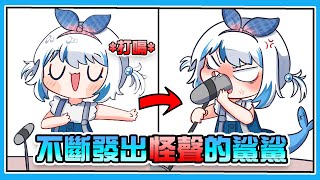 [Vtub] 擔心自己怪聲的Gura