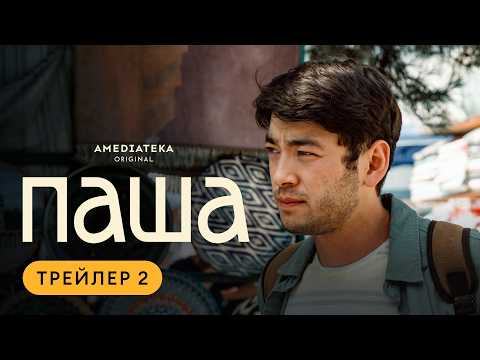 Трейлер Паша