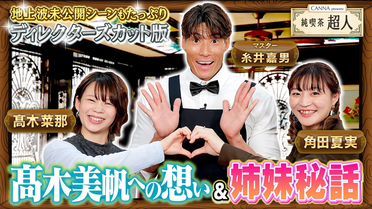 【純喫茶超人　ディレクターズカット版】マスター糸井嘉男とスピスケ髙木菜那&柔道角田夏実がぶっちゃけトーク〜髙木美帆&きょうだい秘話〜