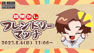 【RAID 4th ANNIVERSARY / 昔懐かしフレンドリーマッチ】参加型もあるよ！