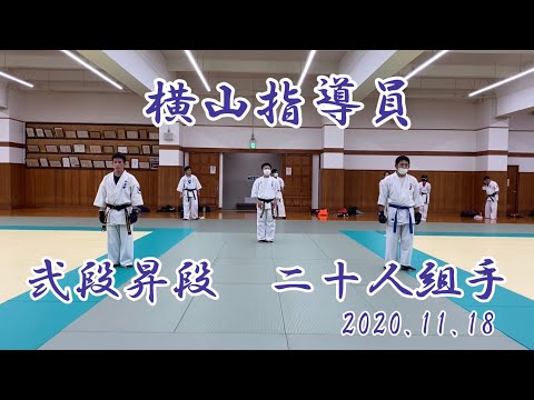 横山指導員　弐段昇段　２０人組手