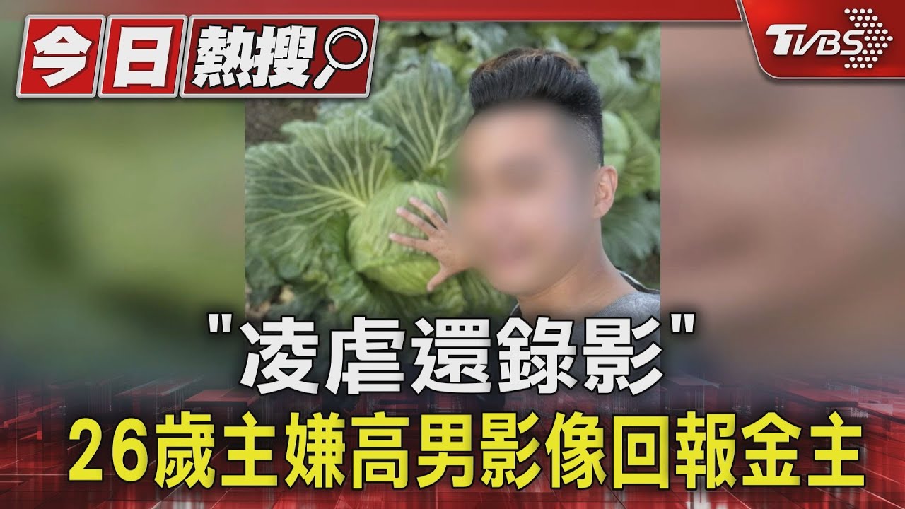 「凌虐還錄影」　26歲主嫌高男影像回報金主