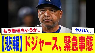 【緊急】ドジャースに異変…主力選手の離脱が止まらない！さらにチーム内部に潜む『時限爆弾』が発覚…大谷翔平への影響にも注目【MLB】