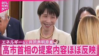 Download lagu 【G7サミット】エネルギーや重要鉱物の共同声明「原案」に高市首相の提案内容がほぼ反映 mp3