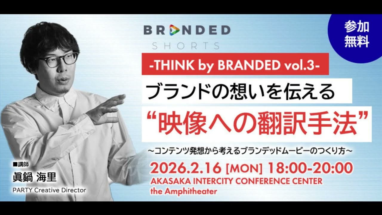【2/16［mon］ 18:00～】THINK by BRANDED vol.3 告知映像