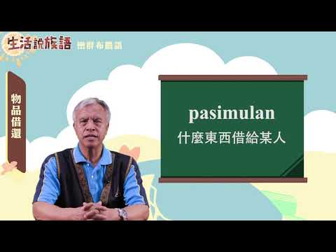 生活說族語 06巒群布農語 11物品借還