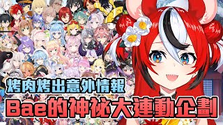 [Vtub] bae之前說有個大企劃有消息了嗎？