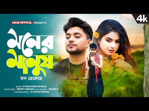 মনের মানুষ মন ভেঙ্গেছে || Sad Song || উত্তম কুমার মন্ডল || Uttam Kumar Mandal || UKM Official