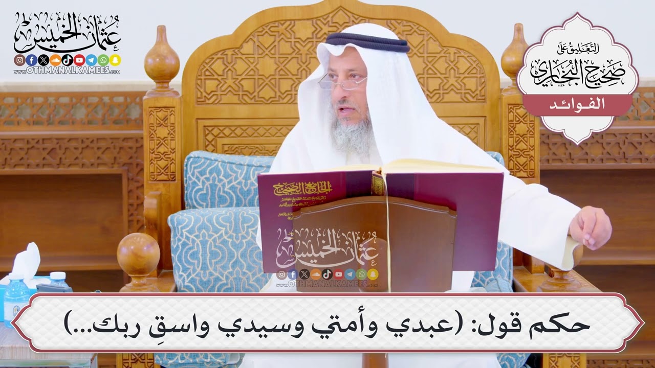 [1048] حكم قول: (عبدي وأمتي وسيدي واسقِ ربك...) - عثمان الخميس