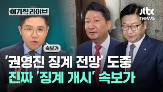 '권영진 징계 전망' 도중 진짜 '징계 개시' 속보가｜이가혁 라이브