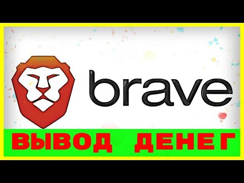 Браузер Brave Вывод Денег / Basic Attention Token ( BAT ) Вывод из Uphold