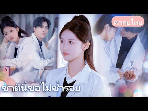 ชาตินี้ขอไม่ซ้ำรอย：จากอัจฉริยะที่ถูกทำลาย… สู่หญิงสาวผู้เขียนโชคชะตาใหม่
