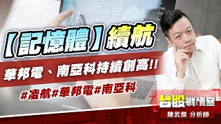 【記憶體】續航…華邦電、南亞科持續創高!!#凌航#華邦電#南亞科｜小武哥投資事務所｜陳武傑 (圖)